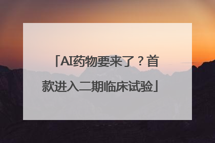 AI药物要来了？首款进入二期临床试验